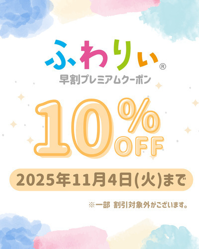【早割プレミアムクーポン10%OFFのご案内】