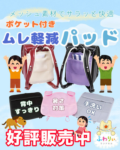ランドセル、ムレ軽減パッドのご案内！！