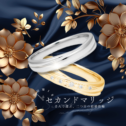 セカンドマリッジ