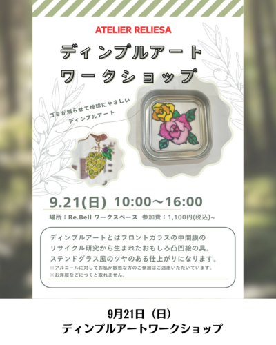 手作りワークショップ開催！｜ハンドメイドブランド専門店Re.Bell