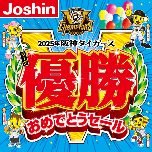 阪神タイガース リーグ優勝おめでとうセール開催!!