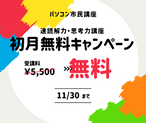 速読　無料　キャンペーン