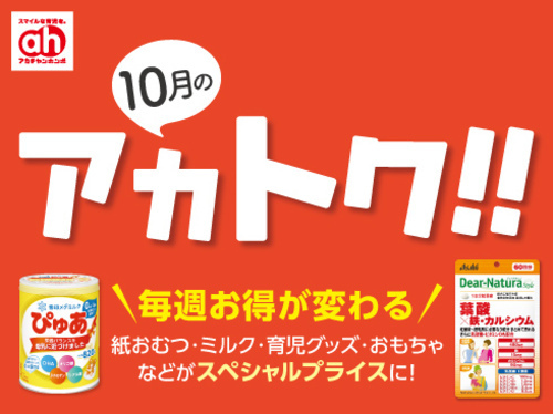 アカトク！！