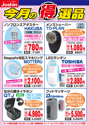 今月の得選品をご紹介！