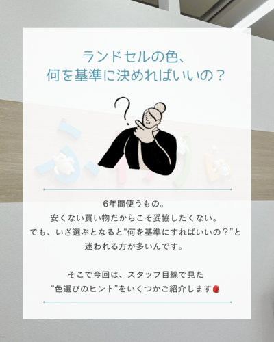 【ランドセルのお色選び】