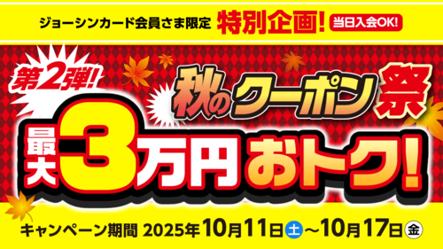 秋のクーポン祭第二弾！最大３万円おトク！