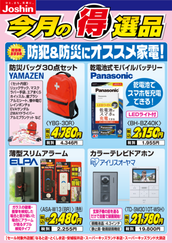 【今月の得選品】防犯＆防災にオススメ家電！