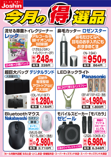 今月の得選品をご紹介！