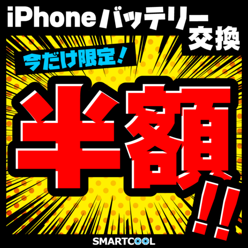 バッテリー半額
