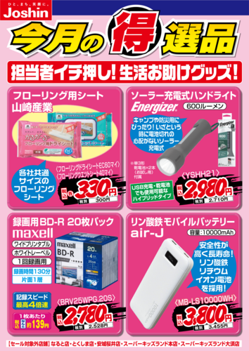 【今月の得選品】担当者イチ押し!生活お助けグッズ!!