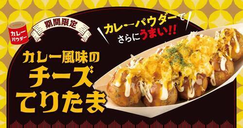 カレー風味のチーズてりたま