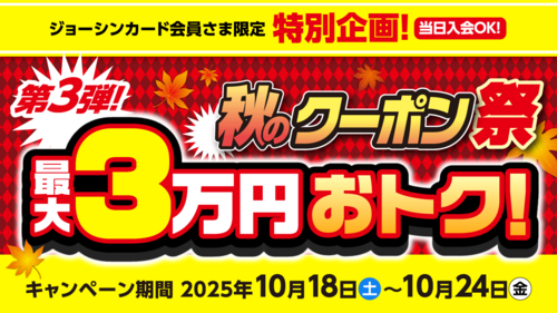 秋のクーポン祭第三弾！最大３万円おトク！