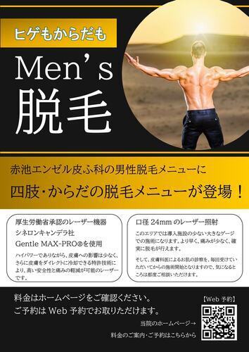 男性医療脱毛