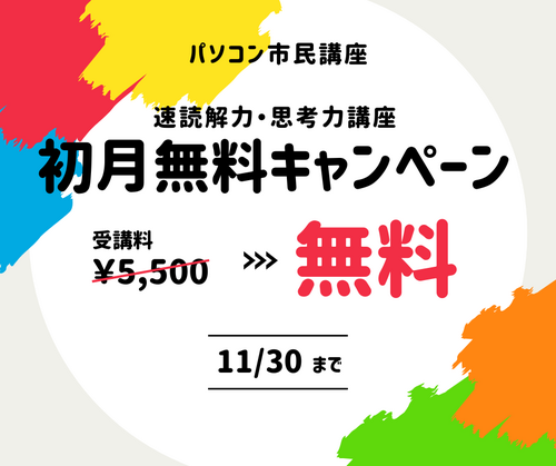 速読　無料　キャンペーン