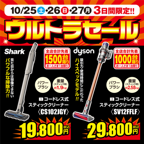 3日間限定のウルトラセール！