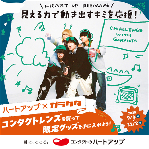 ハートアップ学割コラボ