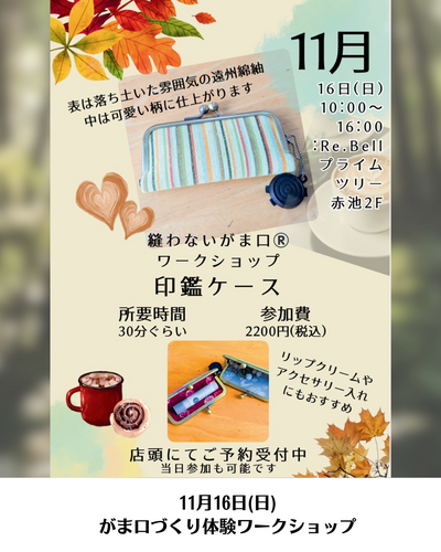 手作りワークショップ開催!|ハンドメイドブランド専門店Re.Bell