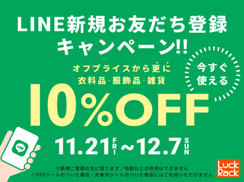LINE新規10%OFF