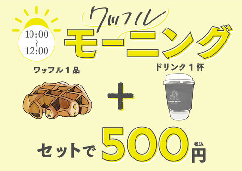 ワッフルモーニング