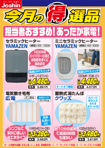 【今月の得選品】担当者おすすめ!冬のあったか家電!