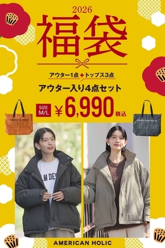 2026年AH福袋画像