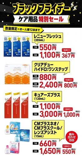 ブラックフライデーケア用品超特価ショップニュース