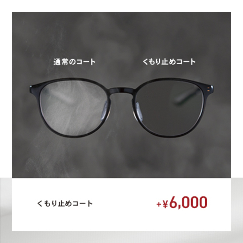 曇り止めコート