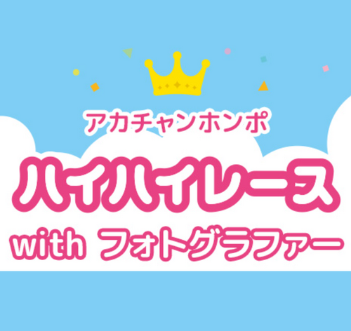【有料イベント】ハイハイレースwithフォトグラファー