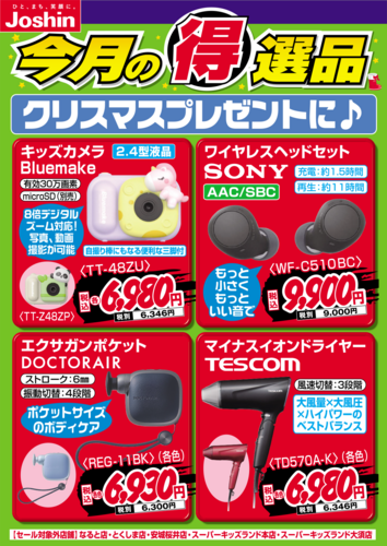 【今月の得選品】クリスマスプレゼントに♪