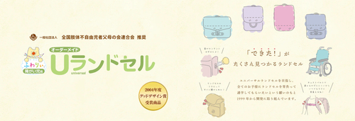 障がい児用オーダーメイドＵランドセル
