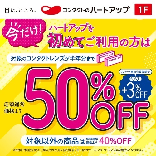 はじめて割対象商品50％OFF