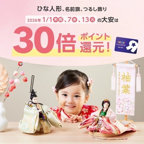 ひな人形ポイント30倍セール