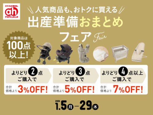 出産準備おまとめフェア（1/5-1/29）