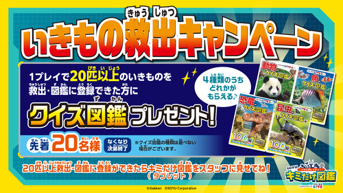 生き物救出キャンペーン