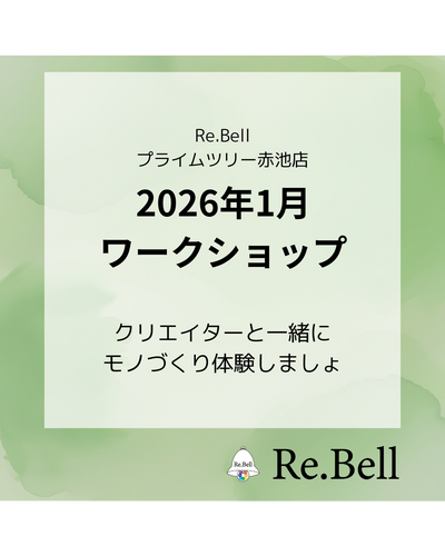 手作りワークショップ開催！｜ハンドメイドブランド専門店Re.Bell