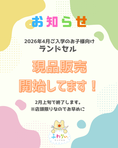 現品販売のお知らせ