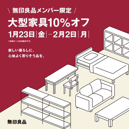 無印良品メンバー限定「大型家具10％オフ」開催のお知らせ