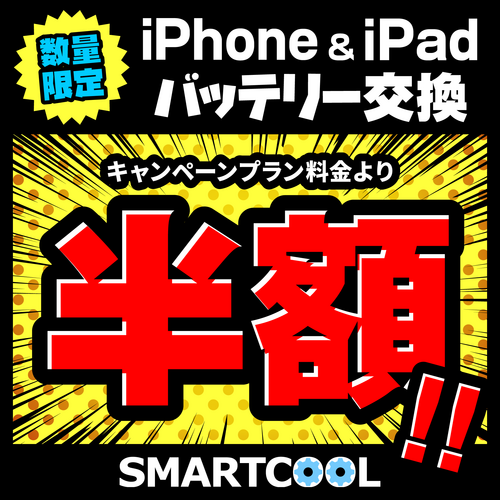 バッテリー交換