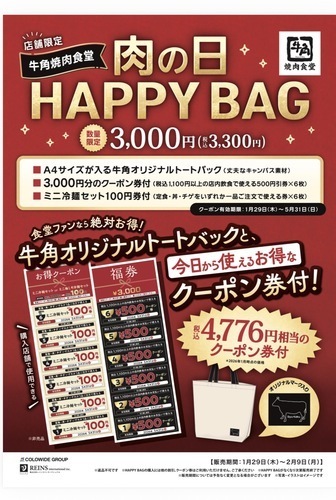 肉の日HAPPYBAG