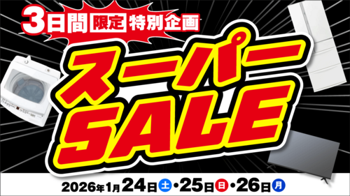 3日間限定！スーパーセール！