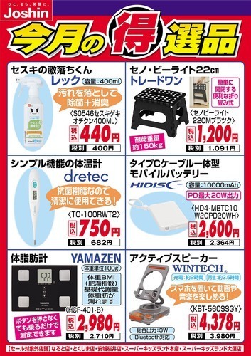 今月の得選品!!