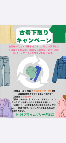 古着下取りキャンペーン