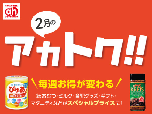 2月のアカトク！！