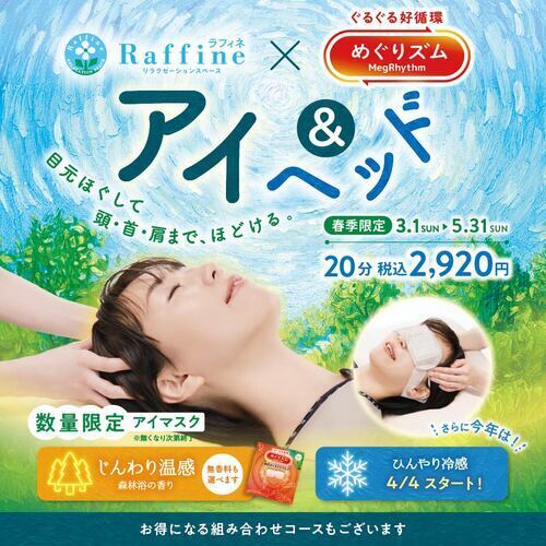 【3月からの新キャンペーン】アイ＆ヘッド【春季限定☆】