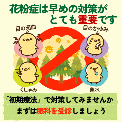 【花粉症は早めの対策が重要です】