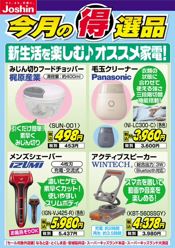 【今月の得選品】新生活を楽しむ♪オススメ家電