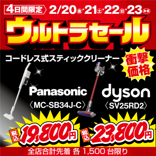 人気クリーナーが衝撃特価！ウルトラセール