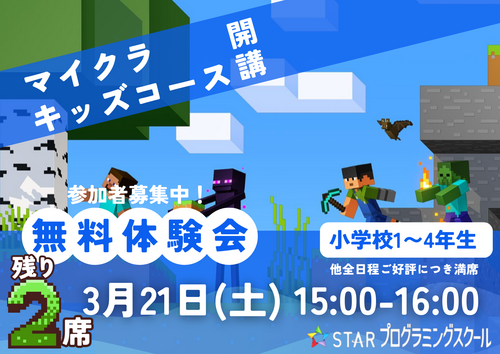 【残り2席！】マインクラフト体験会のご案内