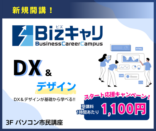 【Bizキャリ】「今」必要なスキルを習得できる新講座が開講！