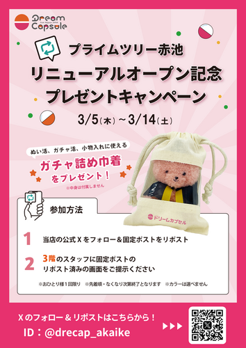【ドリームカプセル】 リニューアルオープン記念キャンペーン ！